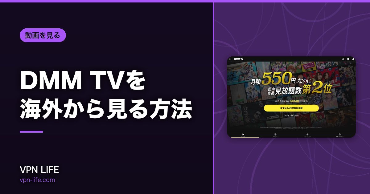 DMM TVを海外から見る方法!VPNで日本サーバーに繋げば見れる