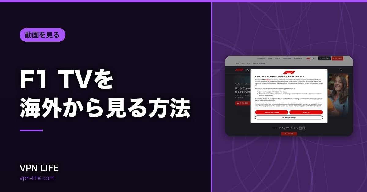 F1 TVを海外から見る方法！VPNで日本サーバーに繋げば見れる