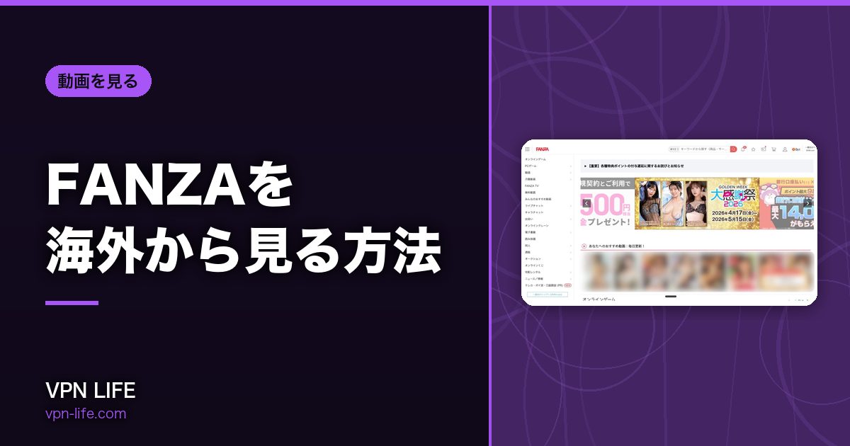 FANZAを海外から見る方法!VPNで日本サーバーに繋げば見れる