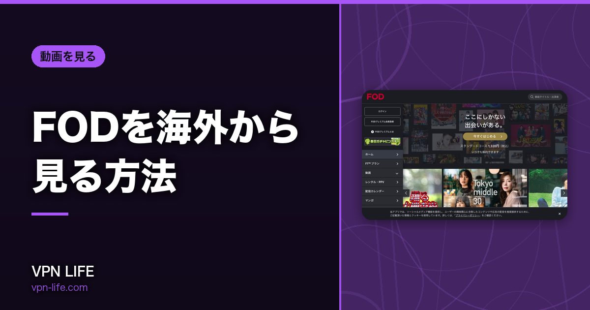 FODを海外から見る方法！VPNで日本サーバーに繋げば見れる