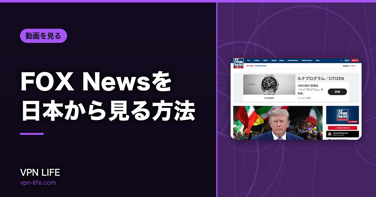 FOX Newsを日本から見る方法！VPNでアメリカサーバーに繋げば見れる