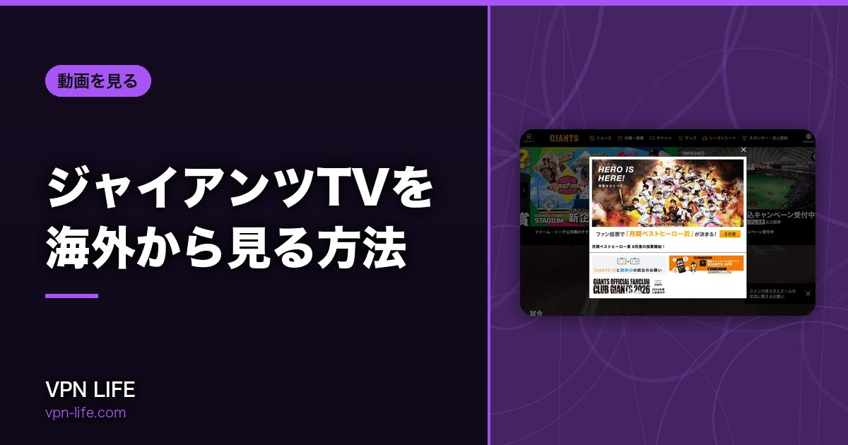 ジャイアンツTVを海外から見る方法！VPNで日本サーバーに繋げば見れる