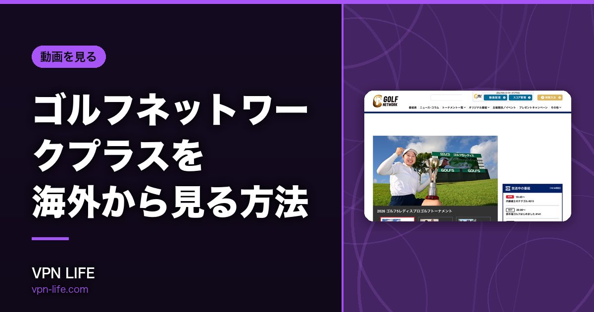 ゴルフネットワークプラスを海外から見る方法！VPNで日本サーバーに繋げば見れる