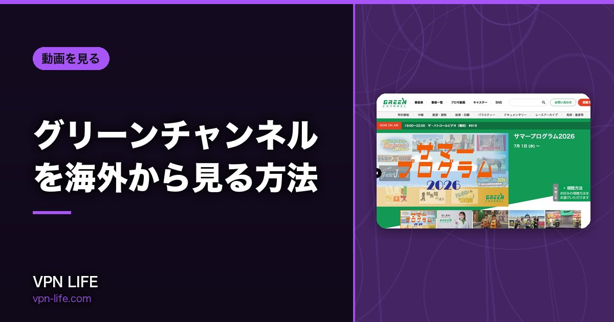 グリーンチャンネルを海外から見る方法！VPNで日本サーバーに繋げば見れる