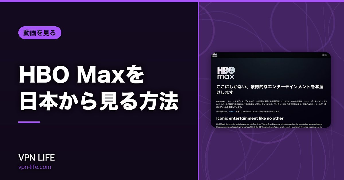 HBO Maxを日本から見る方法！VPNでアメリカサーバーに繋げば見れる