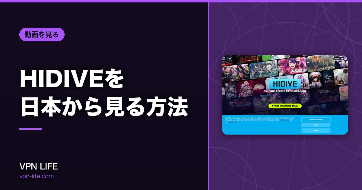 HIDIVEを日本から見る方法！VPNでアメリカサーバーに繋げば見れる