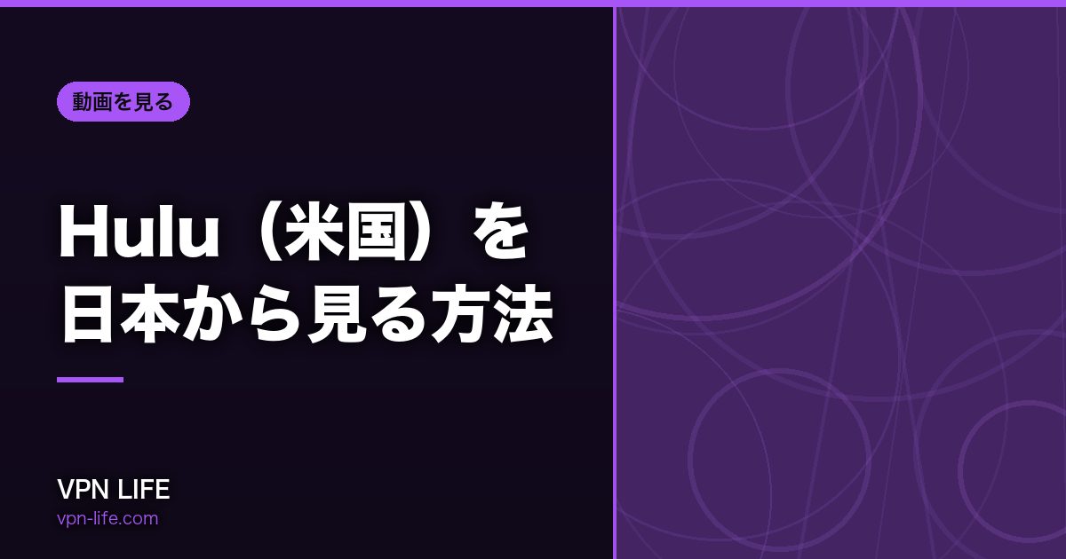 Hulu(米国)を日本から見る方法!VPNでアメリカサーバーに繋げば見れる