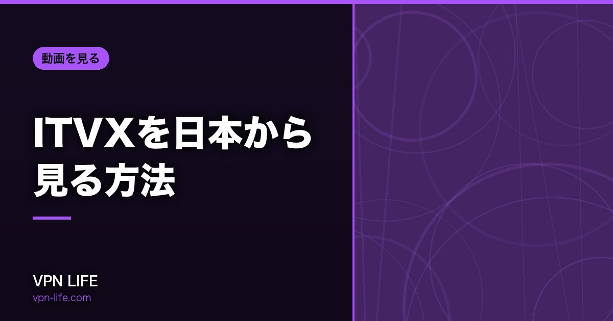 ITVXを日本から見る方法！VPNでイギリスサーバーに繋げば見れる