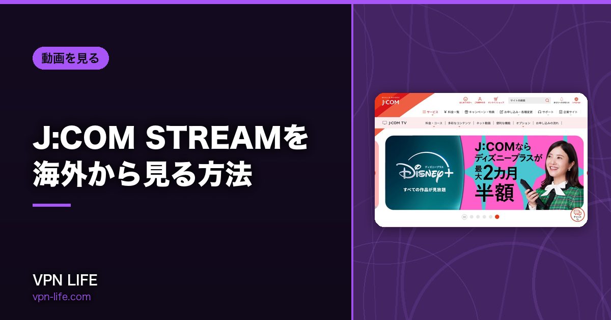 J:COM STREAMを海外から見る方法！VPNで日本サーバーに繋げば見れる