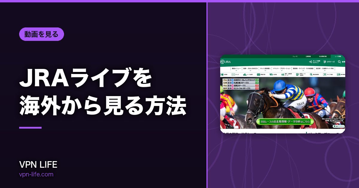 JRAライブを海外から見る方法!VPNで日本サーバーに繋げば見れる