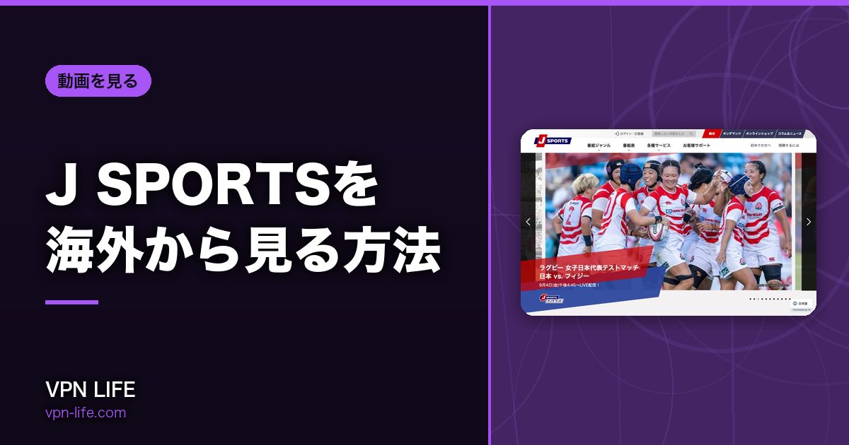 J SPORTSを海外から見る方法！VPNで日本サーバーに繋げば見れる