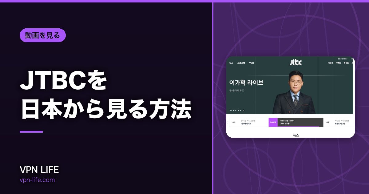 JTBCを日本から見る方法！VPNで韓国サーバーに繋げば見れる