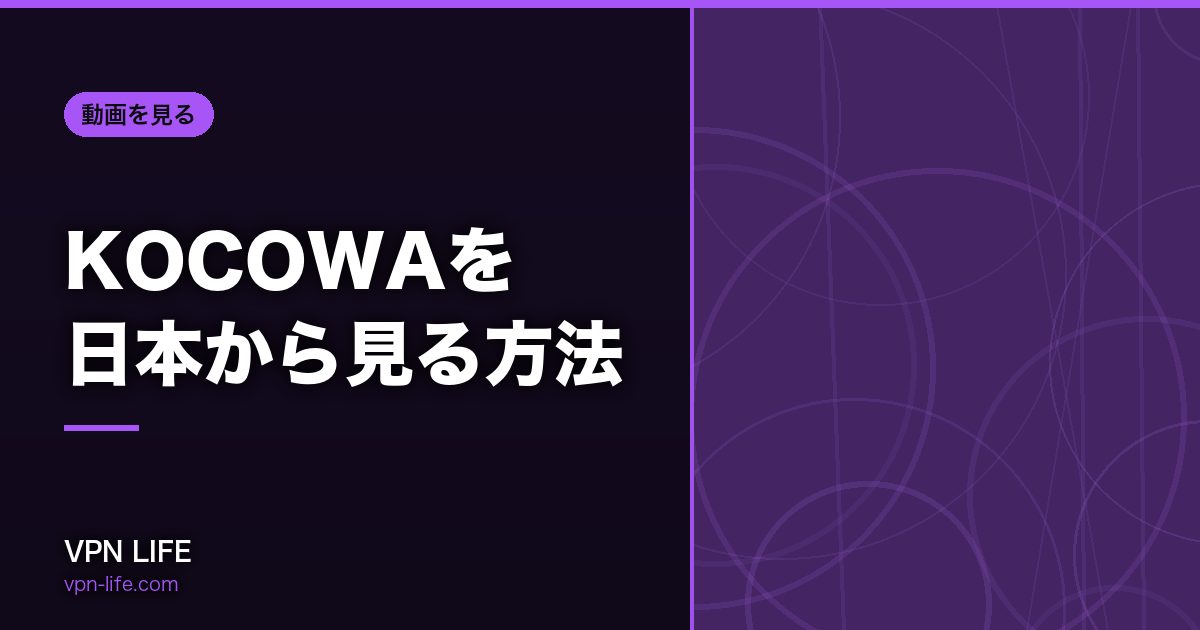 KOCOWAを日本から見る方法！VPNでアメリカサーバーに繋げば見れる