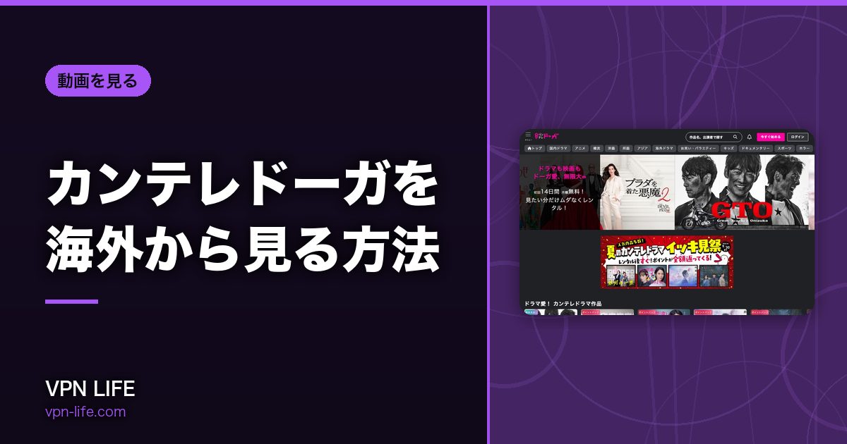カンテレドーガを海外から見る方法！VPNで日本サーバーに繋げば見れる