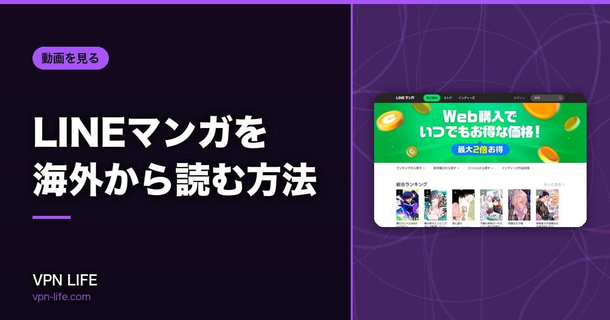 LINEマンガを海外から読む方法!VPNで日本サーバーに繋げば読める