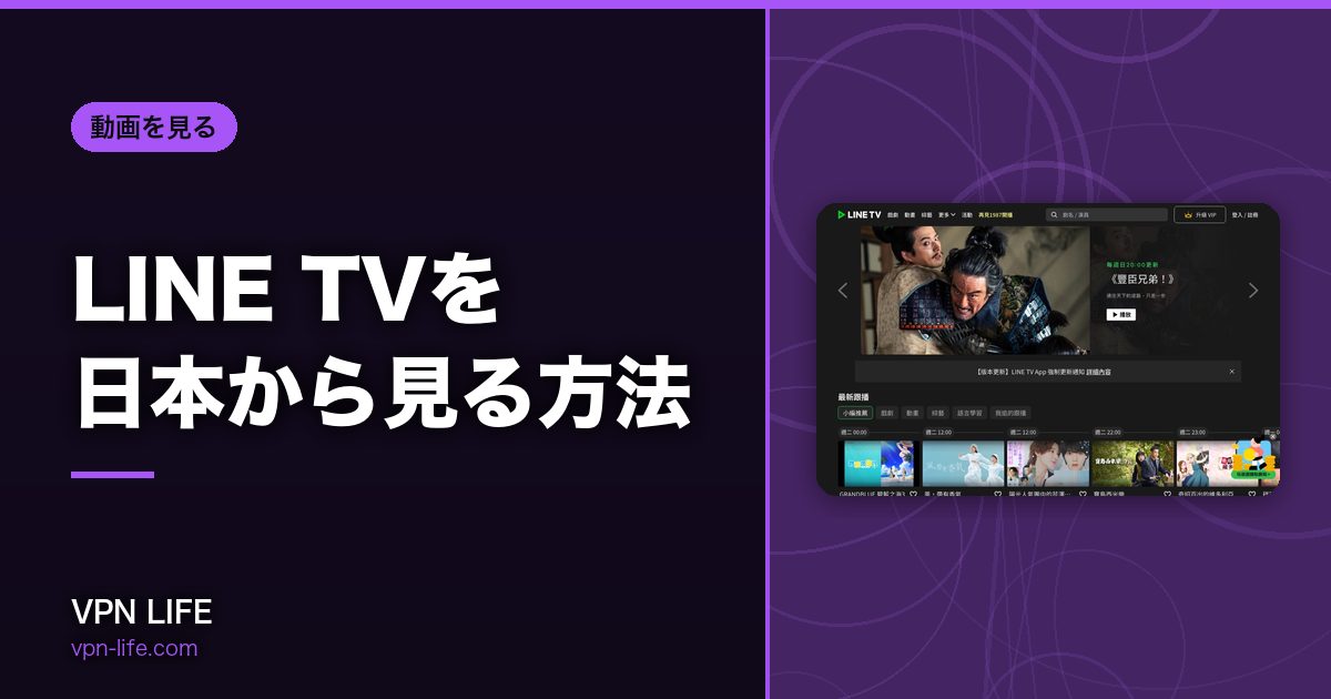 LINE TVを日本から見る方法!VPNで台湾サーバーに繋げば見れる
