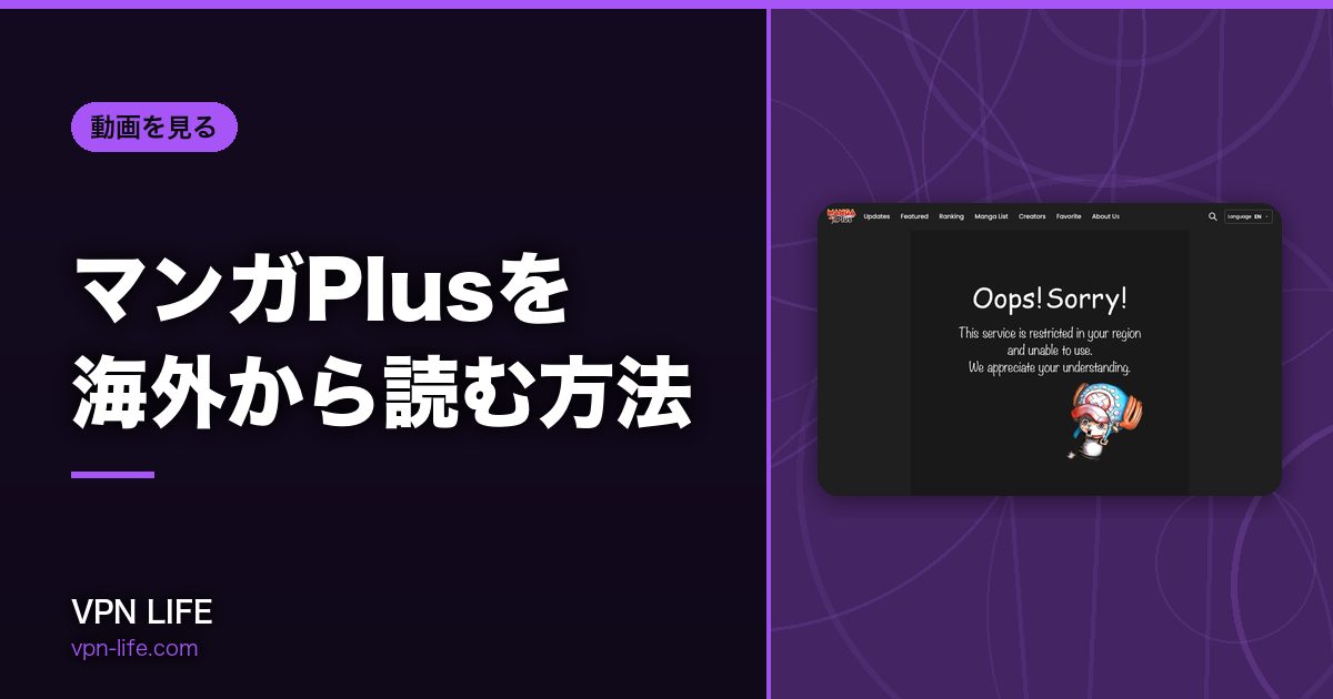 マンガPlusを海外から読む方法！VPNで日本サーバーに繋げば読める