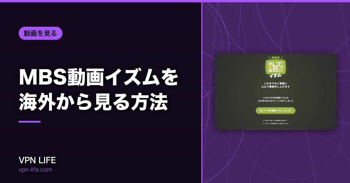 MBS動画イズムを海外から見る方法!VPNで日本サーバーに繋げば見れる