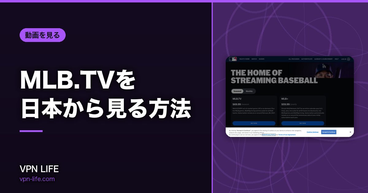 MLB.TVを日本から見る方法!VPNでアメリカサーバーに繋げば見れる