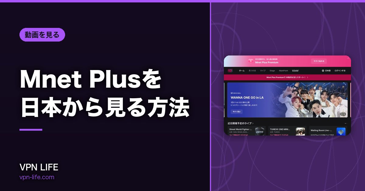 Mnet Plusを日本から見る方法！VPNで韓国サーバーに繋げば見れる