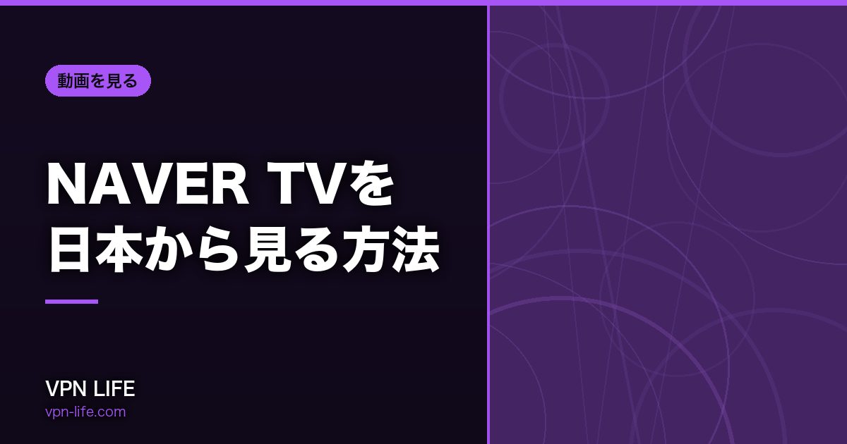 NAVER TVを日本から見る方法！VPNで韓国サーバーに繋げば見れる