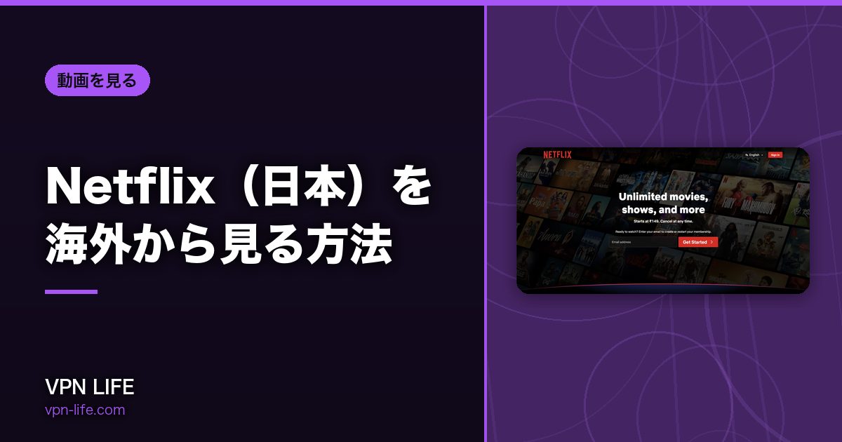 Netflix（日本）を海外から見る方法！VPNで日本サーバーに繋げば見れる