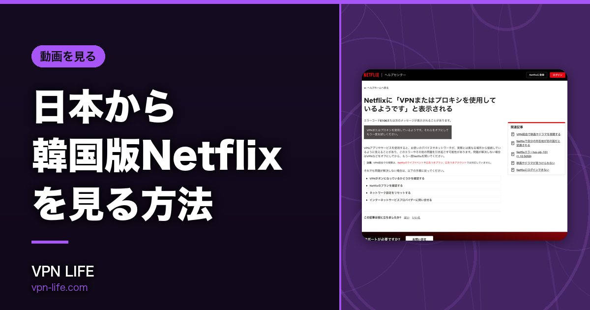 日本から韓国版Netflixを見る方法
