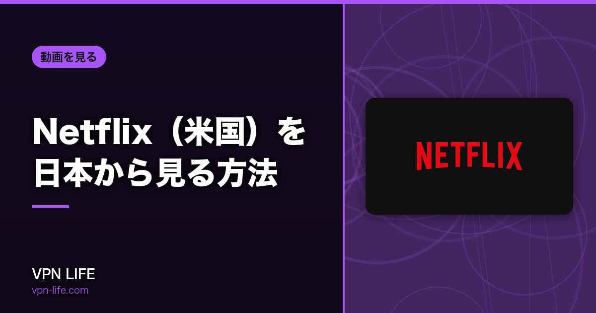 Netflix(米国)を日本から見る方法!VPNでアメリカサーバーに繋げば見れる