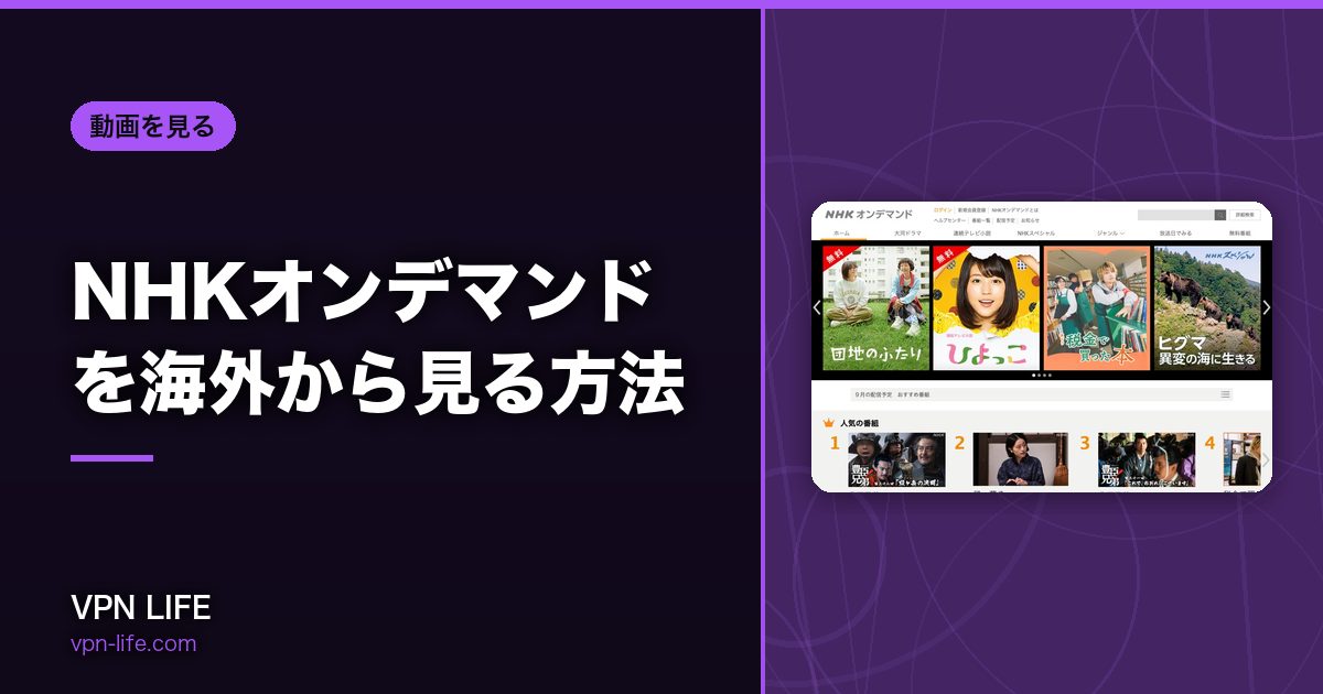 NHKオンデマンドを海外から見る方法！VPNで日本サーバーに繋げば見れる