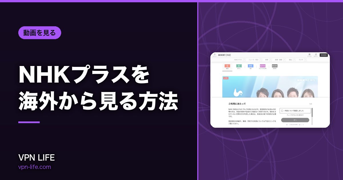 NHKプラスを海外から見る方法!VPNで日本サーバーに繋げば見れる