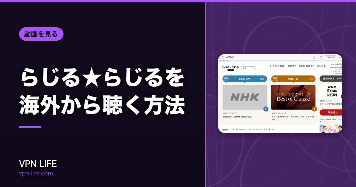 らじる★らじるを海外から聴く方法!VPNで日本サーバーに繋げば聴ける
