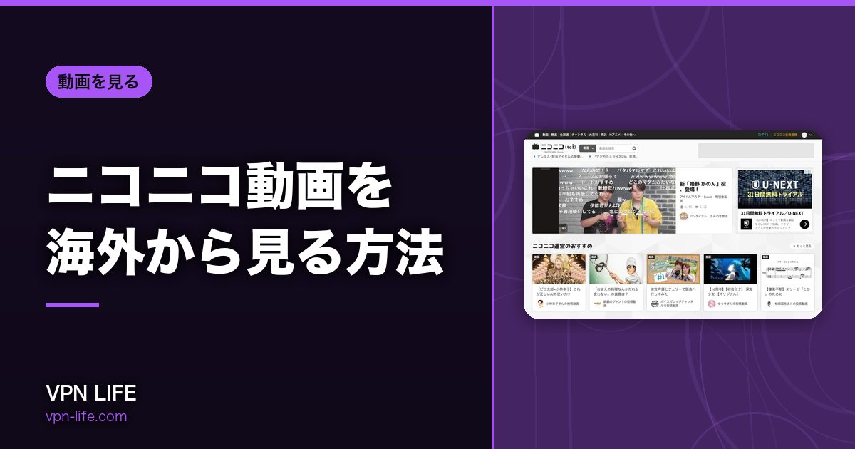 ニコニコ動画を海外から見る方法！VPNで日本サーバーに繋げば見れる