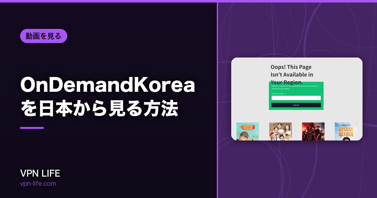 OnDemandKoreaを日本から見る方法！VPNでアメリカサーバーに繋げば見れる