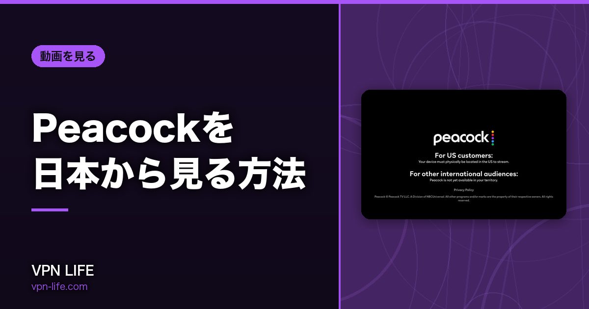Peacockを日本から見る方法!VPNでアメリカサーバーに繋げば見れる