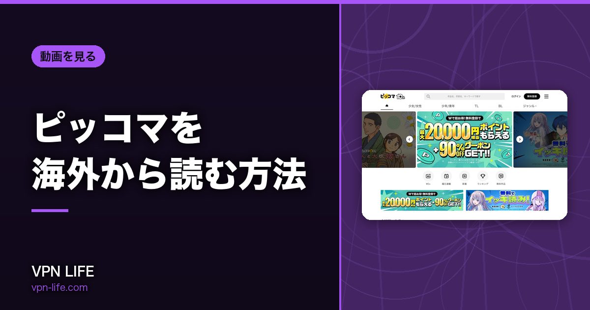 ピッコマを海外から読む方法！VPNで日本サーバーに繋げば読める