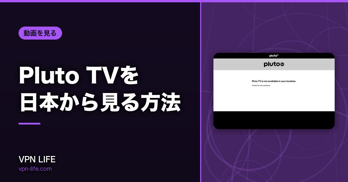 Pluto TVを日本から見る方法！VPNでアメリカサーバーに繋げば見れる