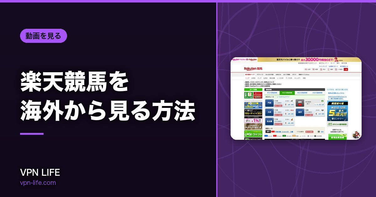 楽天競馬を海外から見る方法！VPNで日本サーバーに繋げば見れる