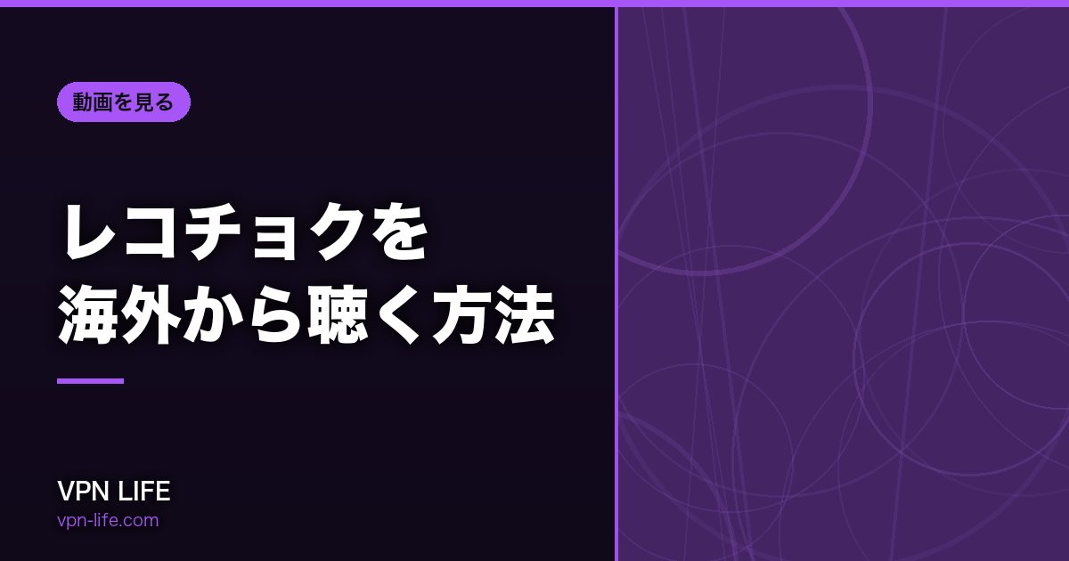 レコチョクを海外から聴く方法!VPNで日本サーバーに繋げば聴ける