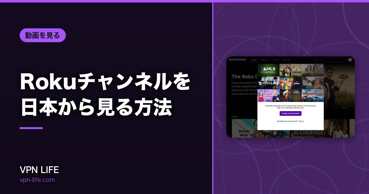 Rokuチャンネルを日本から見る方法!VPNでアメリカサーバーに繋げば見れる