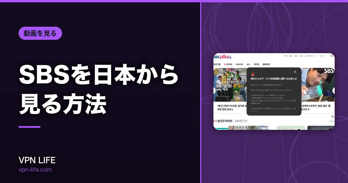 SBSを日本から見る方法!VPNで韓国サーバーに繋げば見れる