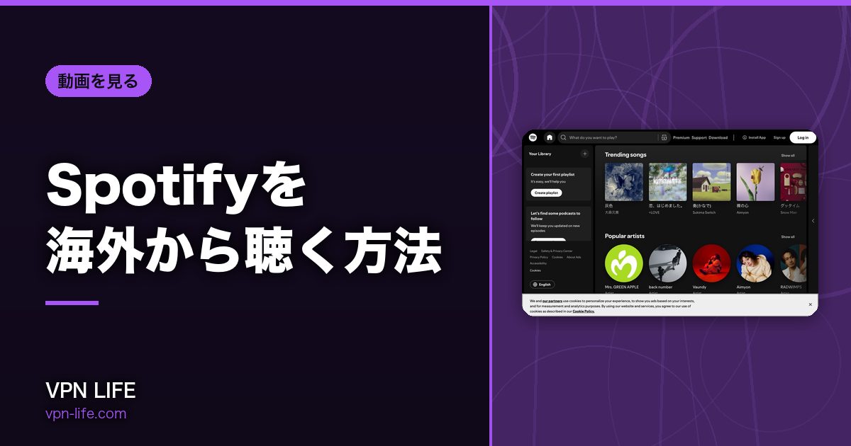Spotifyを海外から聴く方法!VPNで日本サーバーに繋げば聴ける