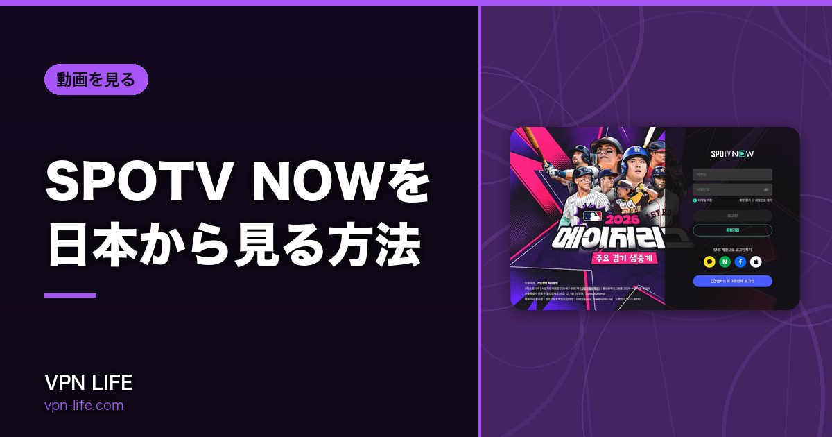 SPOTV NOWを日本から見る方法!VPNで韓国サーバーに繋げば見れる