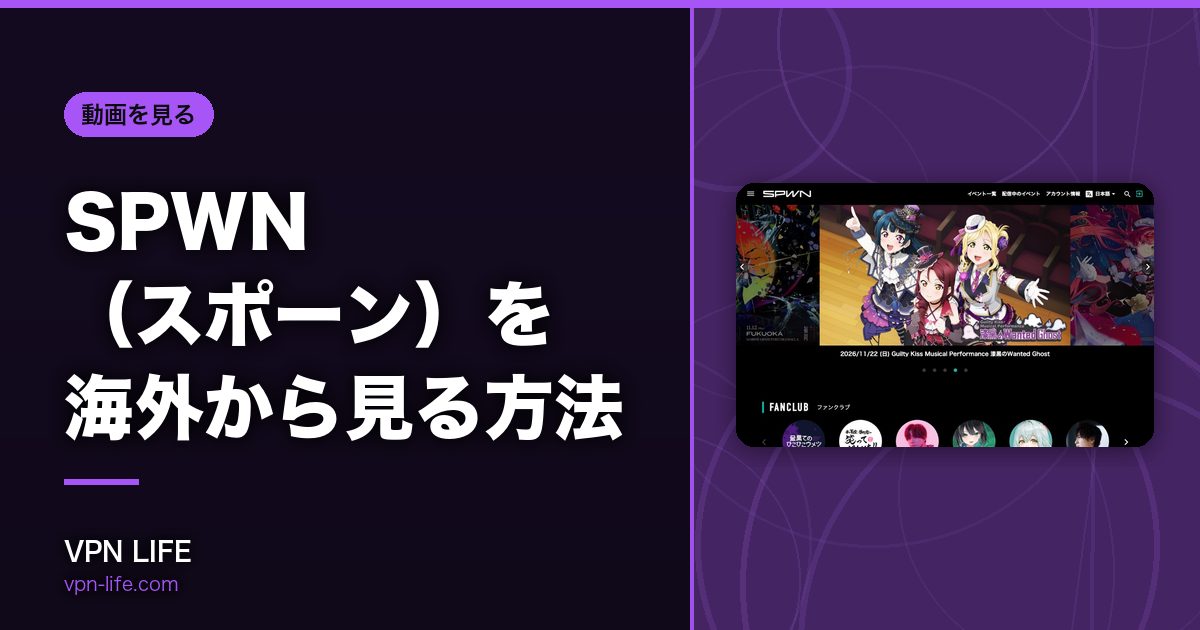 SPWN（スポーン）を海外から見る方法！VPNで日本サーバーに繋げば見れる