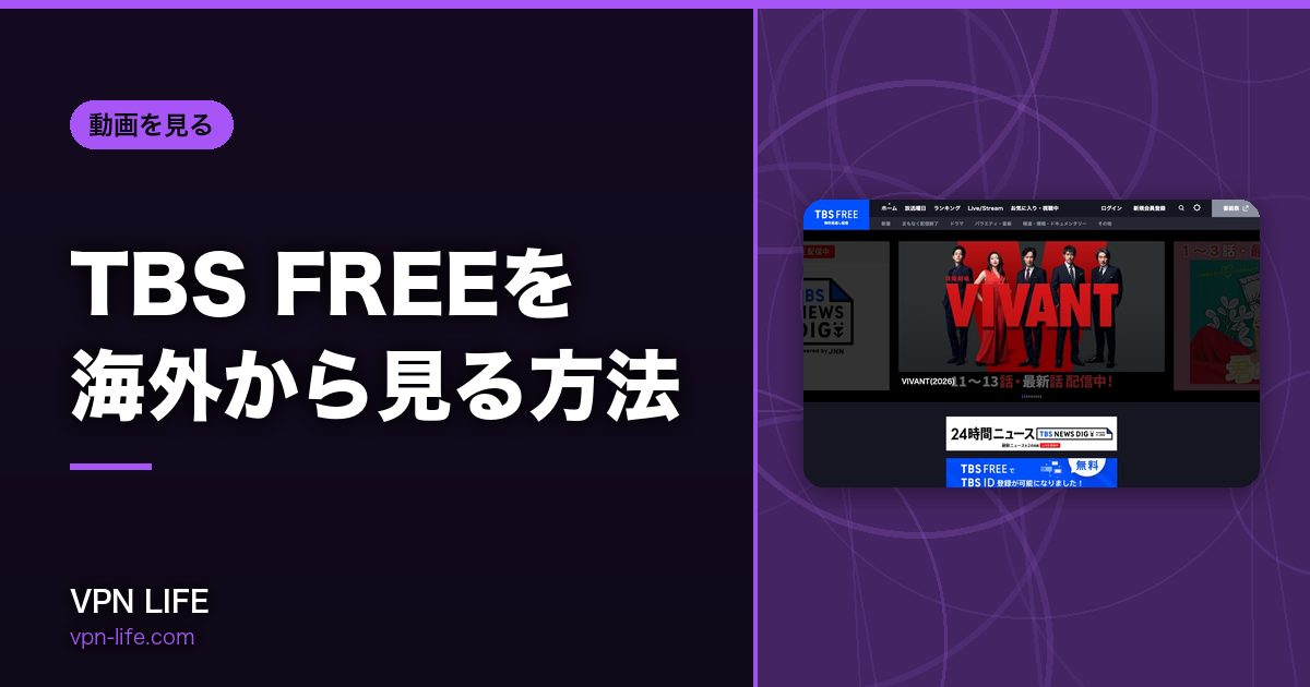 TBS FREEを海外から見る方法!VPNで日本サーバーに繋げば見れる
