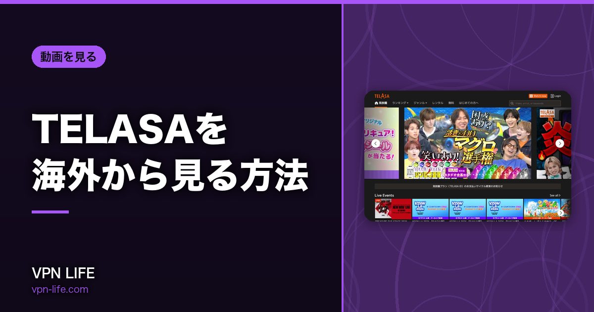 TELASAを海外から見る方法！VPNで日本サーバーに繋げば見れる