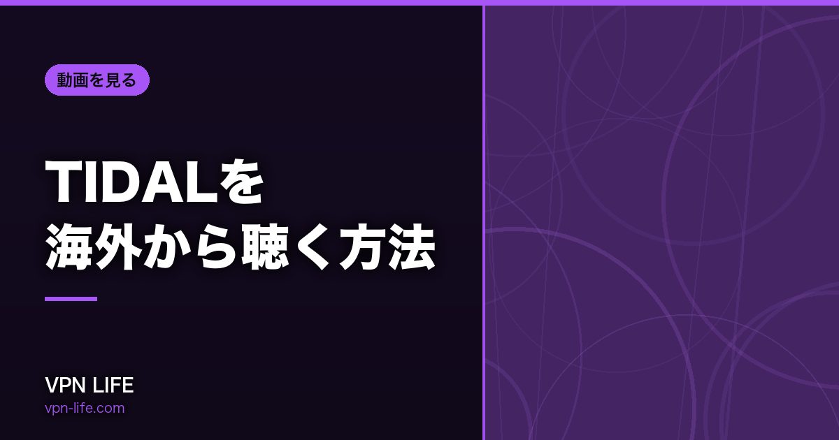 TIDALを海外から聴く方法!VPNで日本サーバーに繋げば聴ける