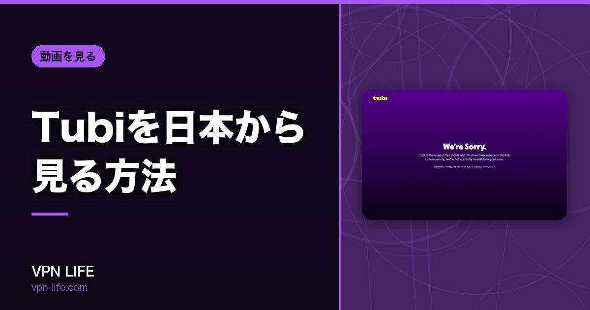 Tubiを日本から見る方法！VPNでアメリカサーバーに繋げば見れる