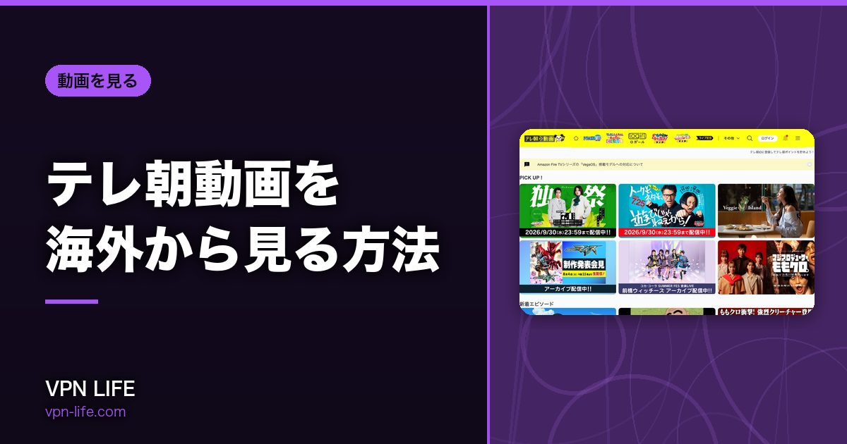 テレ朝動画を海外から見る方法！VPNで日本サーバーに繋げば見れる