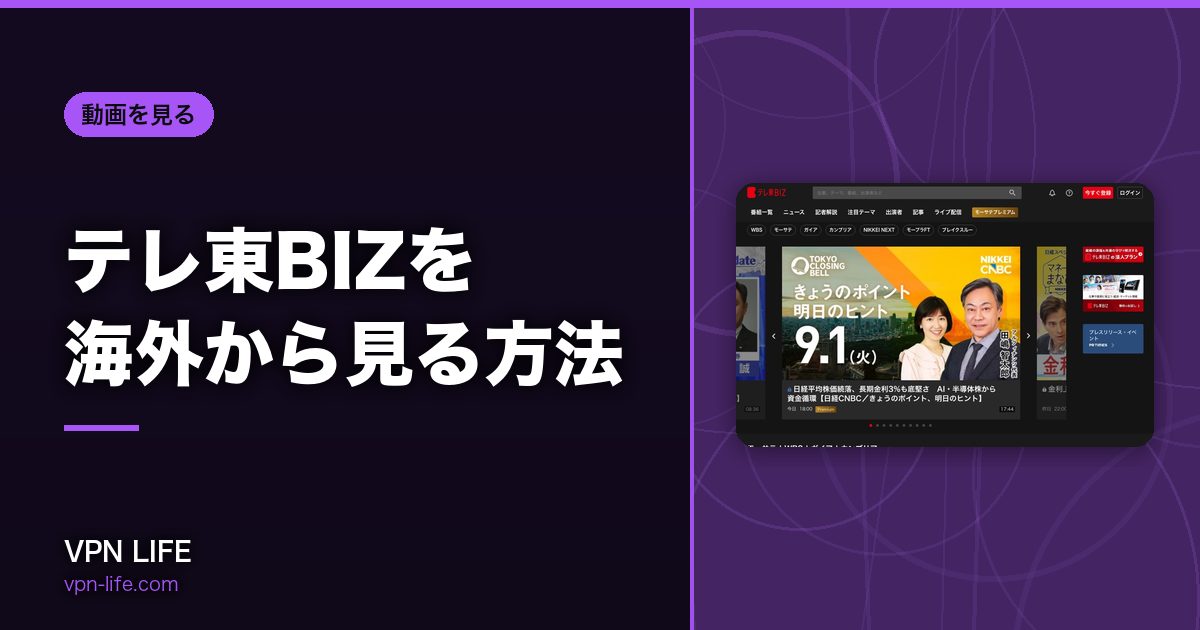 テレ東BIZを海外から見る方法！VPNで日本サーバーに繋げば見れる