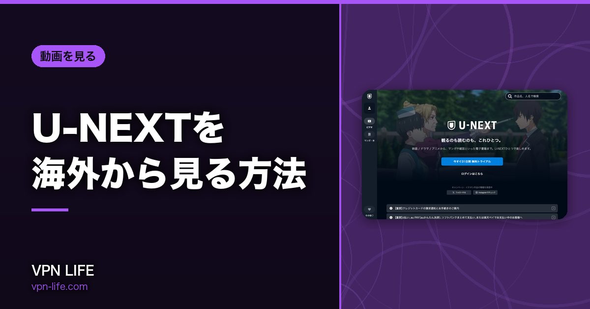 U-NEXTを海外から見る方法！VPNで日本サーバーに繋げば見れる